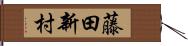 藤田新村 Hand Scroll