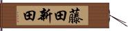 藤田新田 Hand Scroll