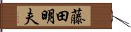 藤田明夫 Hand Scroll