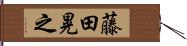 藤田晃之 Hand Scroll