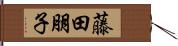 藤田朋子 Hand Scroll