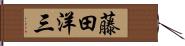 藤田洋三 Hand Scroll
