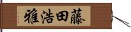 藤田浩雅 Hand Scroll