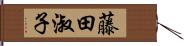 藤田淑子 Hand Scroll