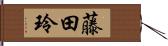 藤田玲 Hand Scroll