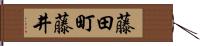 藤田町藤井 Hand Scroll