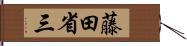 藤田省三 Hand Scroll