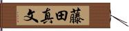 藤田真文 Hand Scroll