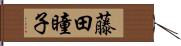 藤田瞳子 Hand Scroll