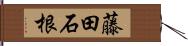 藤田石根 Hand Scroll