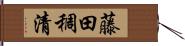 藤田稠清 Hand Scroll