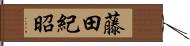 藤田紀昭 Hand Scroll
