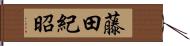 藤田紀昭 Hand Scroll