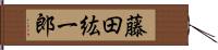 藤田紘一郎 Hand Scroll
