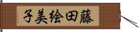 藤田絵美子 Hand Scroll