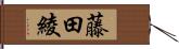 藤田綾 Hand Scroll