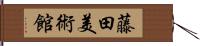 藤田美術館 Hand Scroll