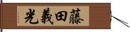 藤田義光 Hand Scroll