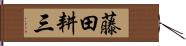 藤田耕三 Hand Scroll