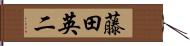 藤田英二 Hand Scroll