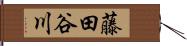 藤田谷川 Hand Scroll