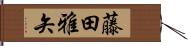 藤田雅矢 Hand Scroll