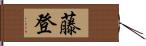 藤登 Hand Scroll