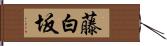 藤白坂 Hand Scroll