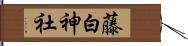 藤白神社 Hand Scroll