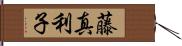 藤真利子 Hand Scroll