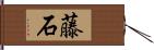 藤石 Hand Scroll