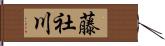 藤社川 Hand Scroll