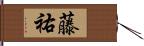 藤祐 Hand Scroll