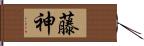 藤神 Hand Scroll