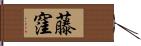 藤窪 Hand Scroll