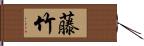 藤竹 Hand Scroll