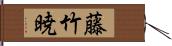 藤竹暁 Hand Scroll