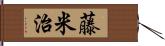 藤米治 Hand Scroll