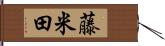 藤米田 Hand Scroll