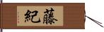 藤紀 Hand Scroll