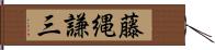 藤縄謙三 Hand Scroll