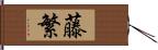 藤繁 Hand Scroll