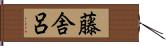 藤舎呂 Hand Scroll