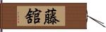 藤舘 Hand Scroll