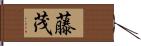 藤茂 Hand Scroll