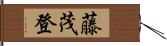 藤茂登 Hand Scroll