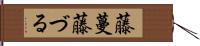 藤蔓 Hand Scroll