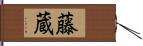 藤蔵 Hand Scroll