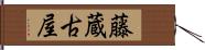 藤蔵古屋 Hand Scroll