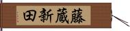 藤蔵新田 Hand Scroll